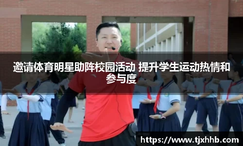 邀请体育明星助阵校园活动 提升学生运动热情和参与度