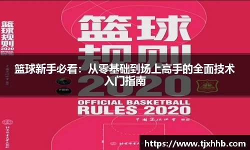 篮球新手必看：从零基础到场上高手的全面技术入门指南