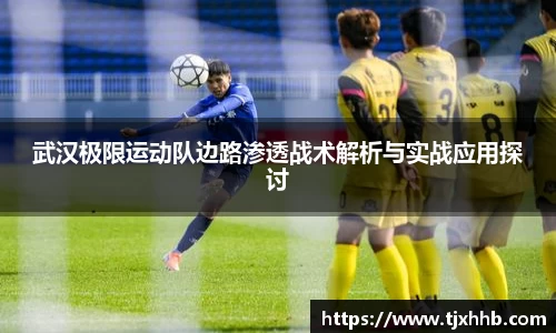 武汉极限运动队边路渗透战术解析与实战应用探讨