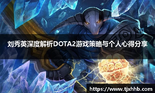 刘秀英深度解析DOTA2游戏策略与个人心得分享