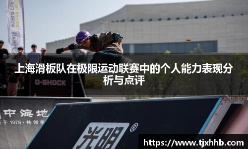 上海滑板队在极限运动联赛中的个人能力表现分析与点评