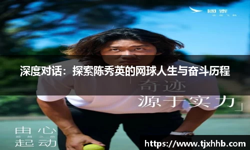 深度对话：探索陈秀英的网球人生与奋斗历程