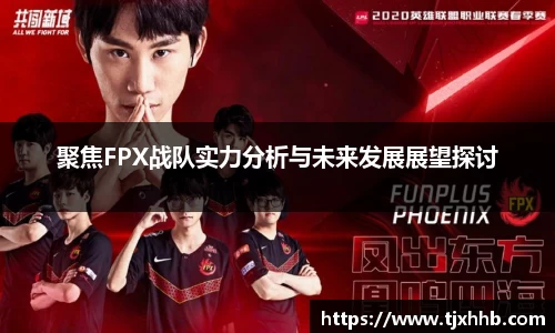 聚焦FPX战队实力分析与未来发展展望探讨