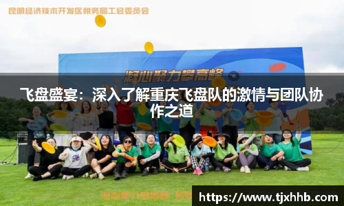 飞盘盛宴：深入了解重庆飞盘队的激情与团队协作之道
