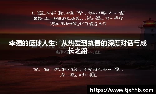 李强的篮球人生：从热爱到执着的深度对话与成长之路