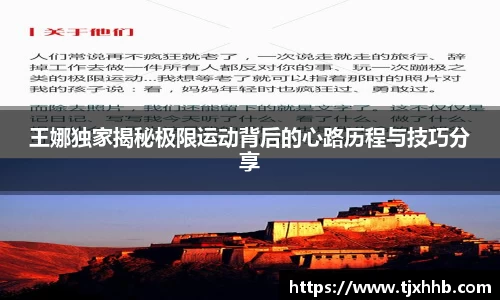 王娜独家揭秘极限运动背后的心路历程与技巧分享