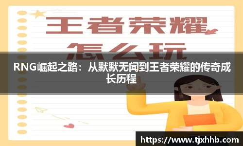 RNG崛起之路：从默默无闻到王者荣耀的传奇成长历程