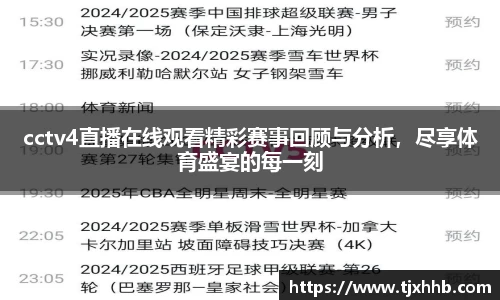 cctv4直播在线观看精彩赛事回顾与分析，尽享体育盛宴的每一刻