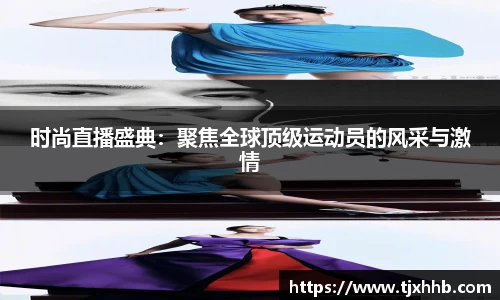 时尚直播盛典：聚焦全球顶级运动员的风采与激情