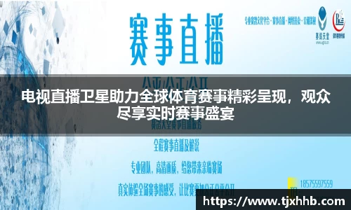 电视直播卫星助力全球体育赛事精彩呈现，观众尽享实时赛事盛宴