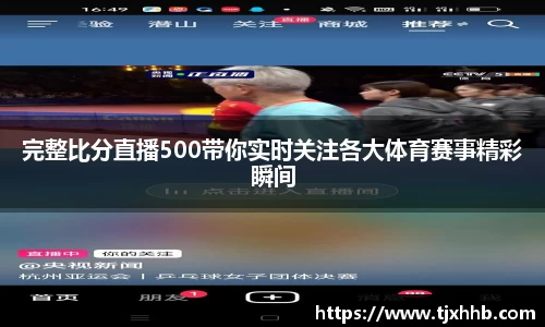 完整比分直播500带你实时关注各大体育赛事精彩瞬间