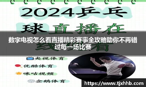 数字电视怎么看直播精彩赛事全攻略助你不再错过每一场比赛