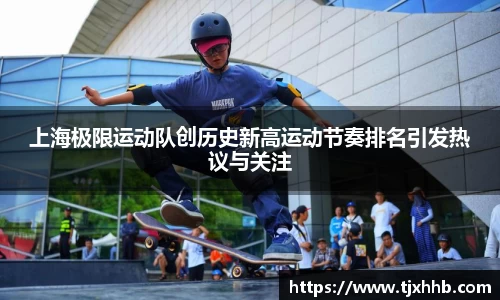 上海极限运动队创历史新高运动节奏排名引发热议与关注