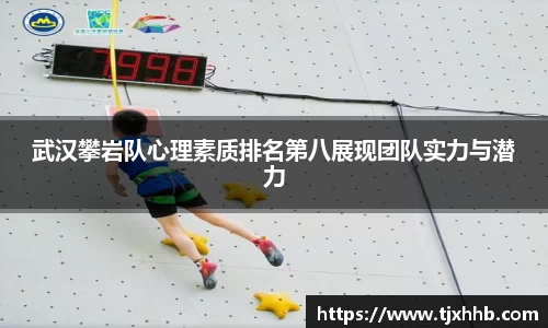 武汉攀岩队心理素质排名第八展现团队实力与潜力