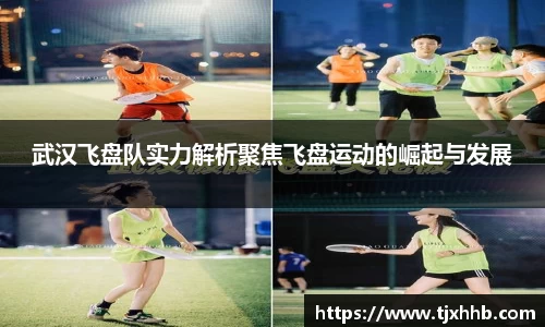 武汉飞盘队实力解析聚焦飞盘运动的崛起与发展