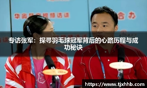 专访张军：探寻羽毛球冠军背后的心路历程与成功秘诀