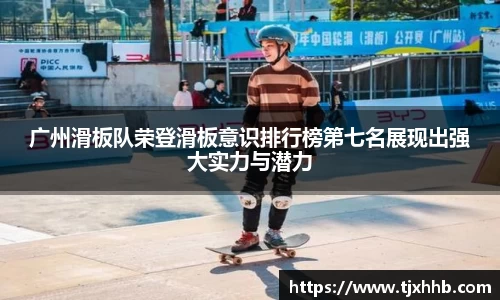 广州滑板队荣登滑板意识排行榜第七名展现出强大实力与潜力