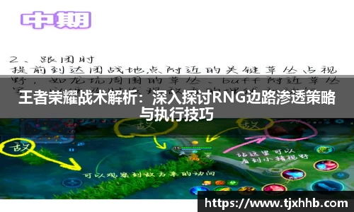 王者荣耀战术解析：深入探讨RNG边路渗透策略与执行技巧