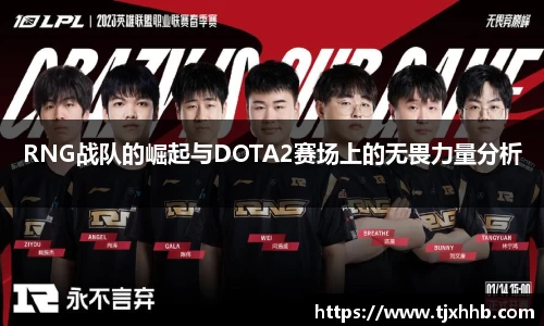 RNG战队的崛起与DOTA2赛场上的无畏力量分析