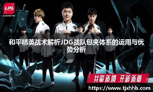 和平精英战术解析JDG战队包夹体系的运用与优势分析