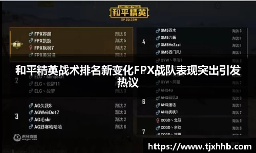 和平精英战术排名新变化FPX战队表现突出引发热议