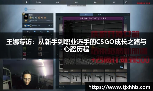 王娜专访：从新手到职业选手的CSGO成长之路与心路历程