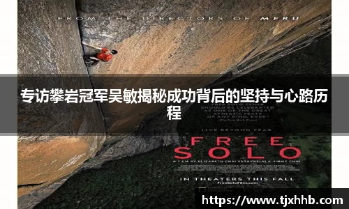 专访攀岩冠军吴敏揭秘成功背后的坚持与心路历程
