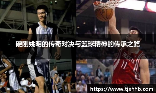硬刚姚明的传奇对决与篮球精神的传承之路