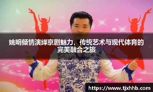 姚明倾情演绎京剧魅力，传统艺术与现代体育的完美融合之旅