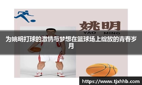 为姚明打球的激情与梦想在篮球场上绽放的青春岁月