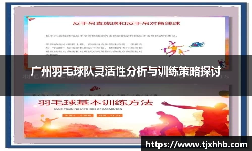 广州羽毛球队灵活性分析与训练策略探讨
