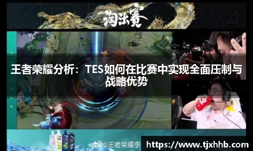 王者荣耀分析：TES如何在比赛中实现全面压制与战略优势