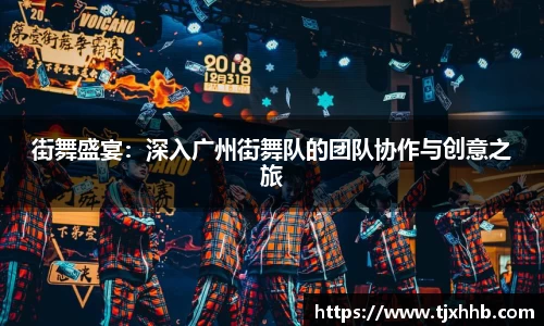 街舞盛宴：深入广州街舞队的团队协作与创意之旅