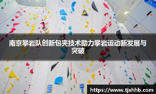 南京攀岩队创新包夹技术助力攀岩运动新发展与突破