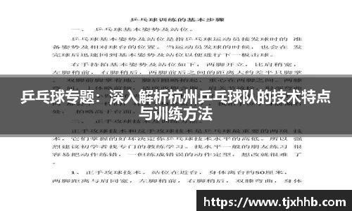 乒乓球专题：深入解析杭州乒乓球队的技术特点与训练方法