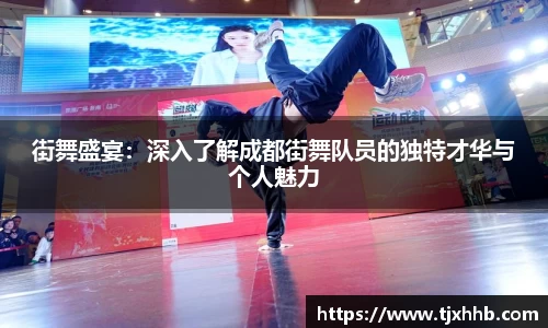 街舞盛宴：深入了解成都街舞队员的独特才华与个人魅力
