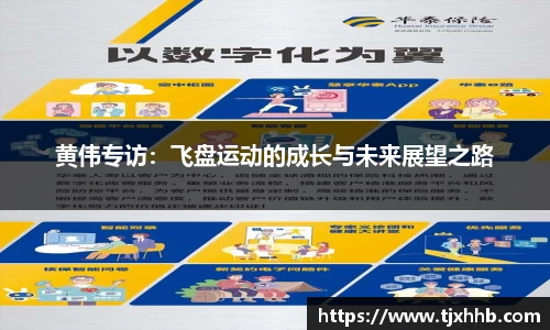 黄伟专访：飞盘运动的成长与未来展望之路