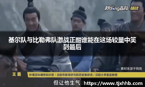 基尔队与比勒弗队激战正酣谁能在这场较量中笑到最后