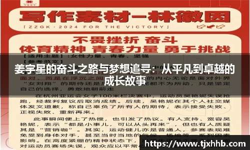 姜宇星的奋斗之路与梦想追寻：从平凡到卓越的成长故事
