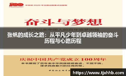 张帆的成长之路：从平凡少年到卓越领袖的奋斗历程与心路历程