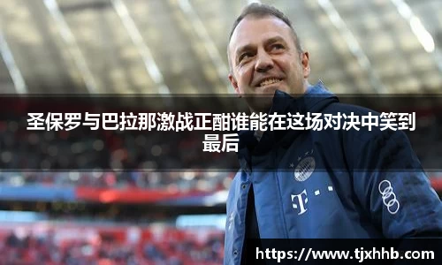圣保罗与巴拉那激战正酣谁能在这场对决中笑到最后