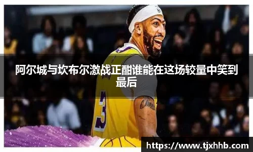阿尔城与坎布尔激战正酣谁能在这场较量中笑到最后