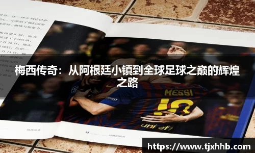 梅西传奇：从阿根廷小镇到全球足球之巅的辉煌之路