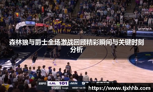 森林狼与爵士全场激战回顾精彩瞬间与关键时刻分析