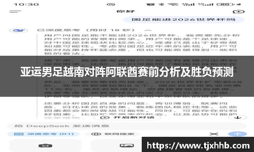 亚运男足越南对阵阿联酋赛前分析及胜负预测