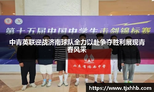 中青英联迎战济南球队全力以赴争夺胜利展现青春风采