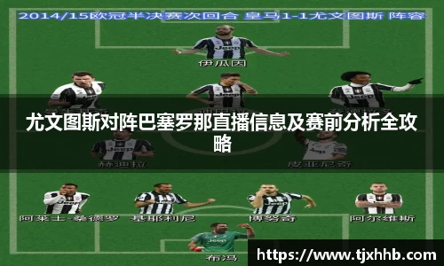 尤文图斯对阵巴塞罗那直播信息及赛前分析全攻略
