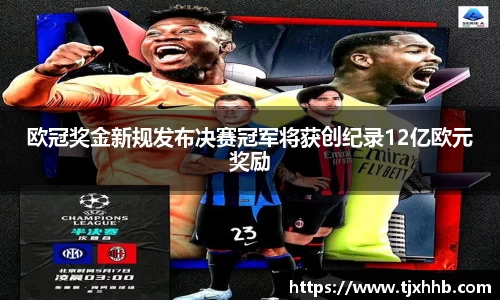 欧冠奖金新规发布决赛冠军将获创纪录12亿欧元奖励