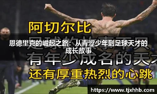 恩德里克的崛起之路：从青涩少年到足球天才的成长故事
