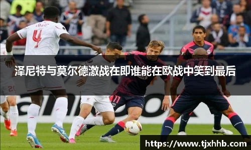 泽尼特与莫尔德激战在即谁能在欧战中笑到最后